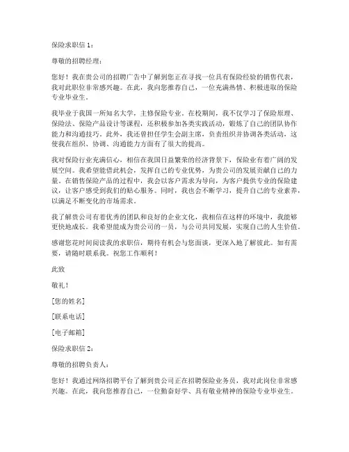 有关保险求职信4篇怎么写
