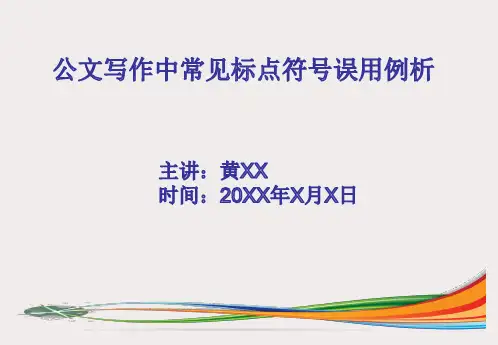 公文写作中常见标点符号误用例析