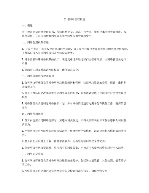 公司网路管理制度