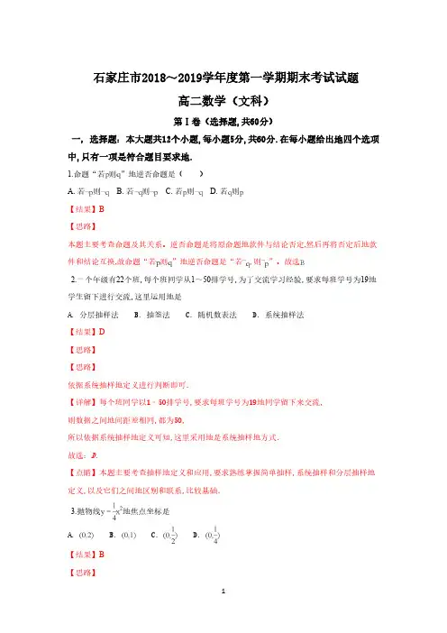 河北省石家庄市2018-2019学年高二上学期期末考试数学(文)试卷 Word版含解析