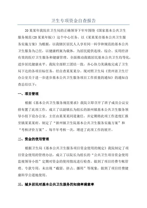 卫生专项资金自查报告