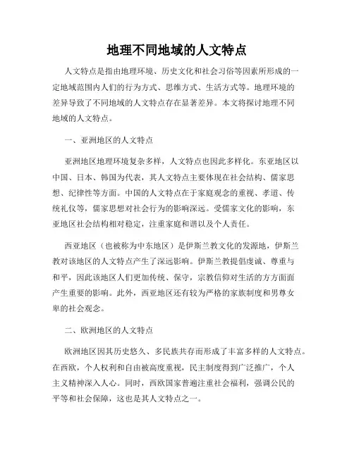 地理不同地域的人文特点