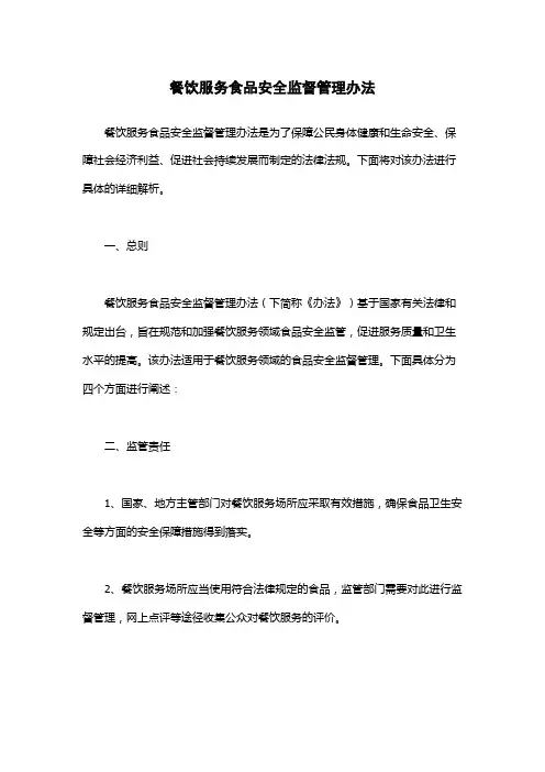 餐饮服务食品安全监督管理办法