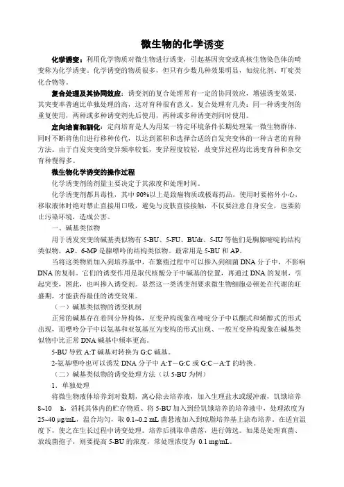 微生物的化学诱变技术