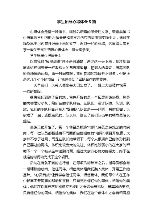 学生拓展心得体会5篇