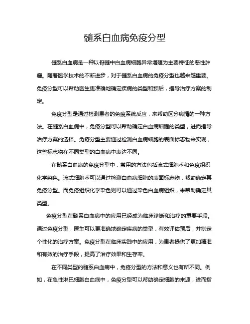髓系白血病免疫分型