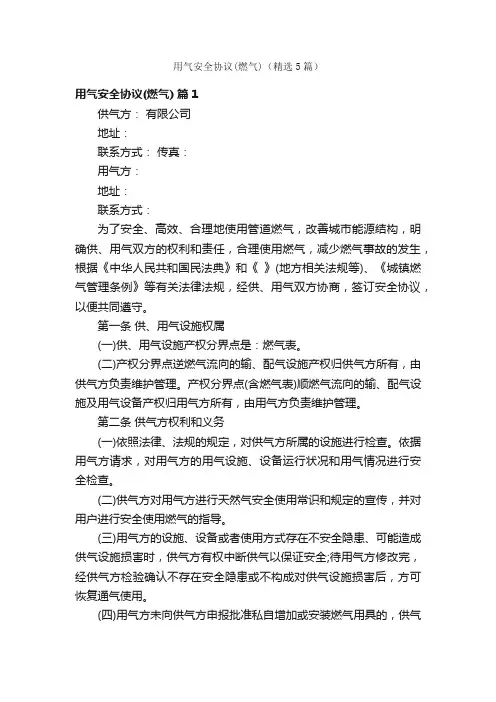 用气安全协议（燃气）（精选5篇）