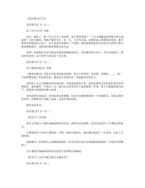 读后感200字(精选50篇)