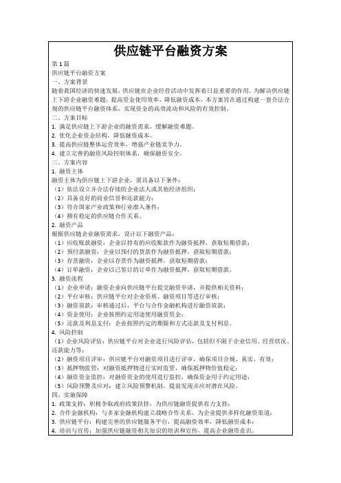 供应链平台融资方案