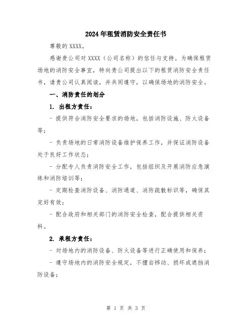 2024年租赁消防安全责任书