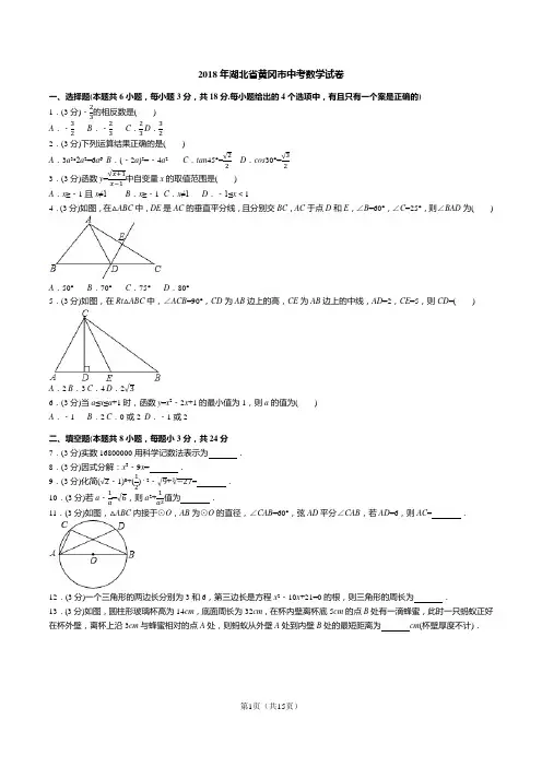 2018年湖北省黄冈市中考数学试卷(答案+解析)