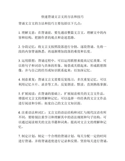 快速背诵文言文的方法和技巧