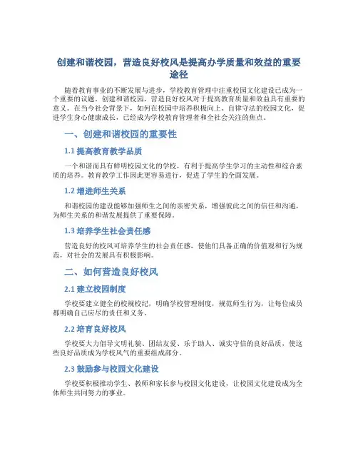 创建和谐校园 营造良好校风是提高办学质量和效益的重要途径