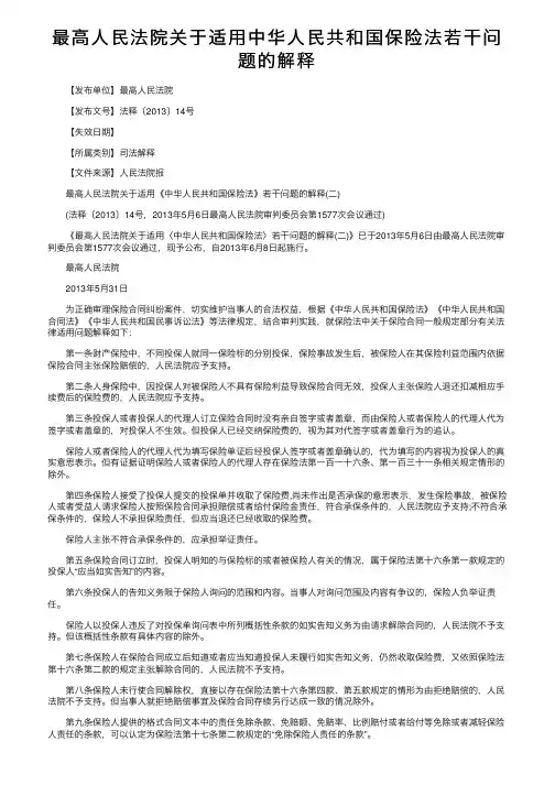 最高人民法院关于适用中华人民共和国保险法若干问题的解释