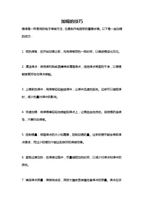 加锡的技巧