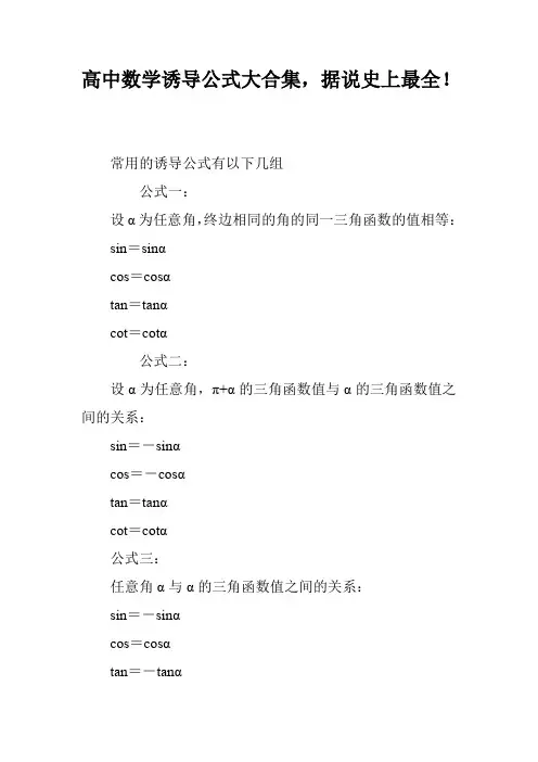 高中数学诱导公式大合集,据说史上最全!