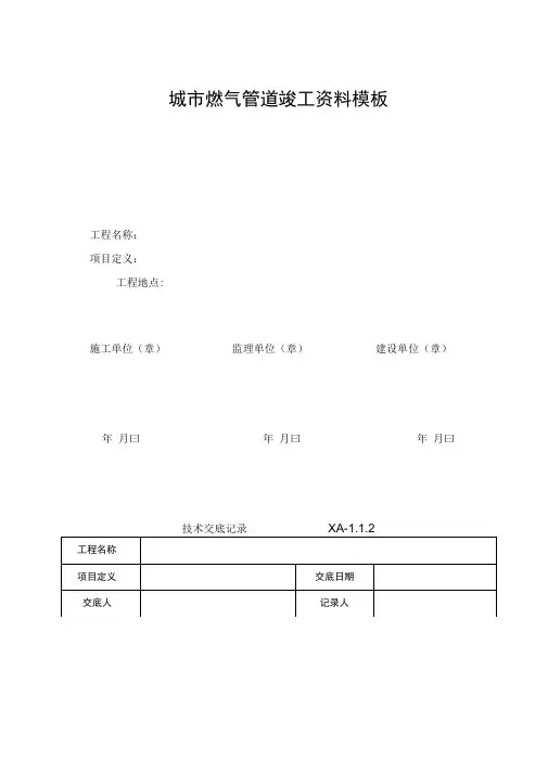 城市燃气管道竣工资料模板
