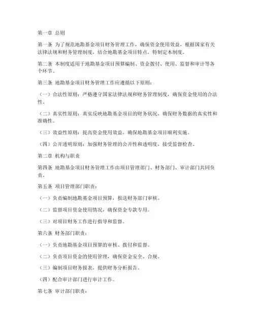 地勘基金项目财务管理制度