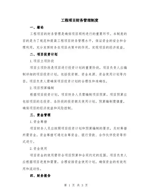 工程项目财务管理制度
