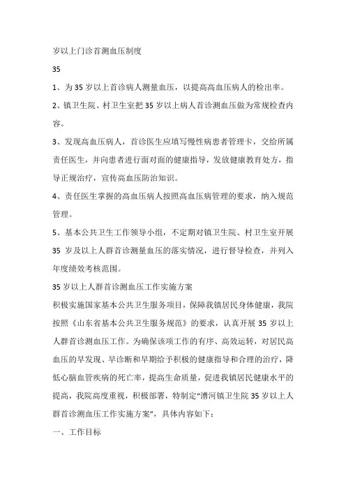 岁以上门诊首测血压制度