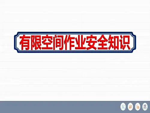 2020有限空间作业安全知识培训通用版课件ppt全文