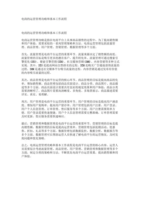 电商的运营管理攻略和基本工作流程
