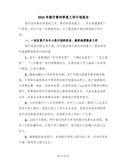 2024年银行第四季度工作计划范本(三篇)