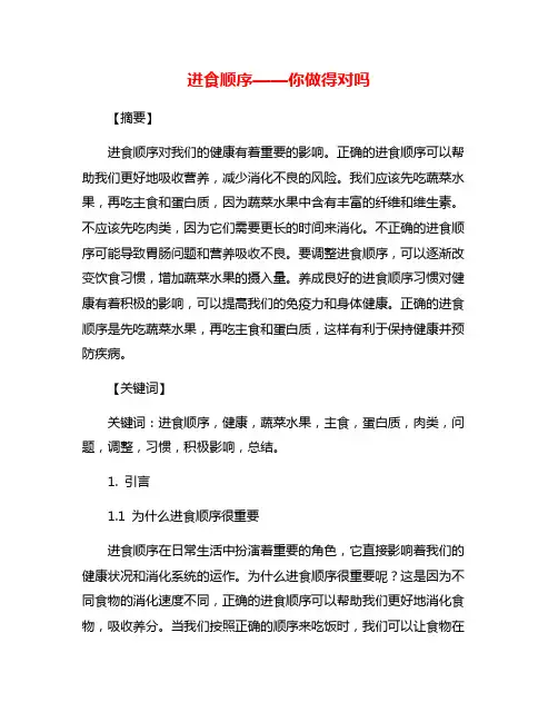 进食顺序——你做得对吗