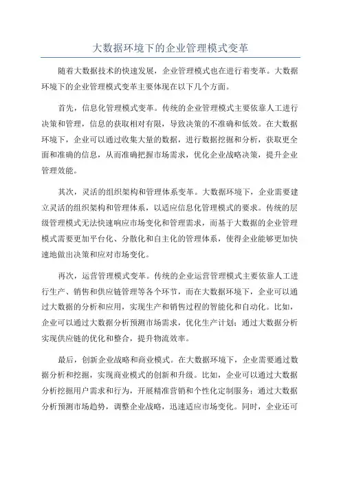 大数据环境下的企业管理模式变革