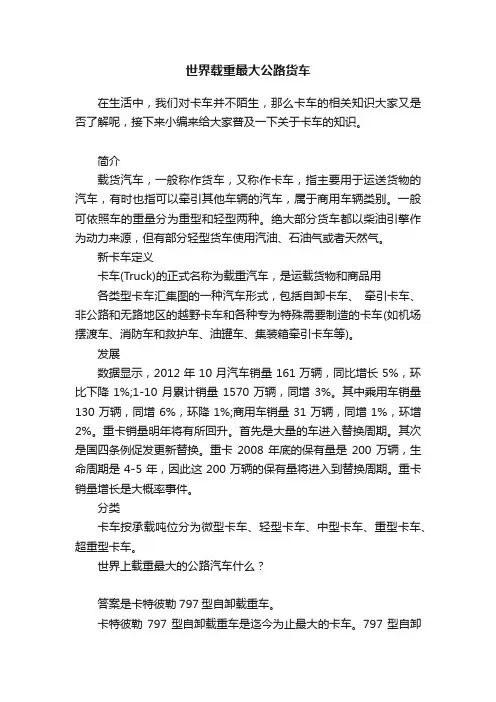 世界载重最大公路货车