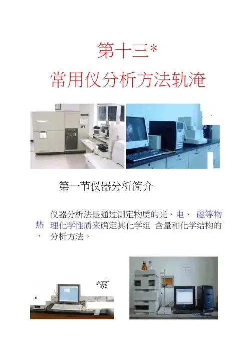 常用仪器分析方法概论.