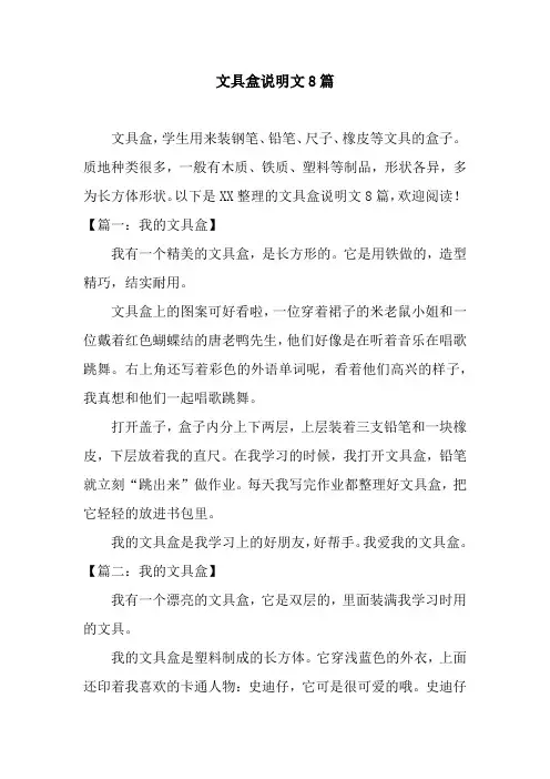 文具盒说明文8篇