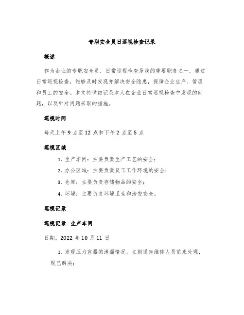 专职安全员日巡视检查记录