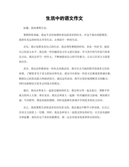 生活中的语文作文