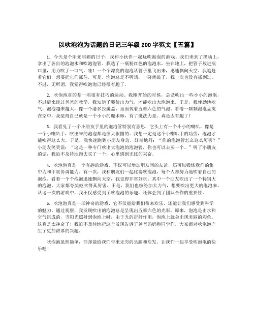 以吹泡泡为话题的日记三年级200字范文【五篇】