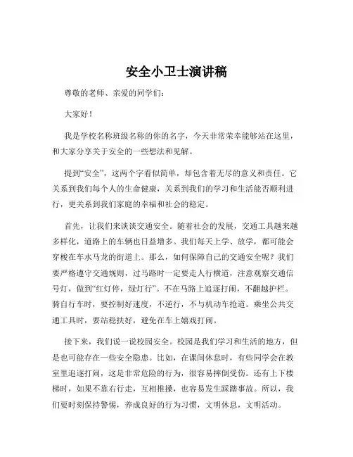 安全小卫士演讲稿