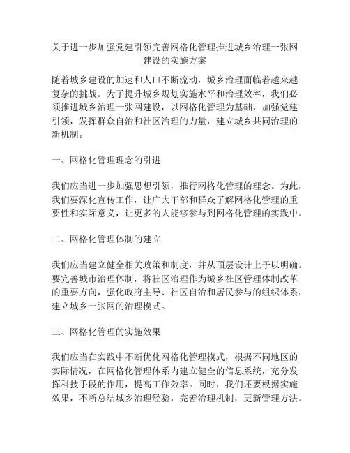 关于进一步加强党建引领完善网格化管理推进城乡治理一张网建设的实施方案