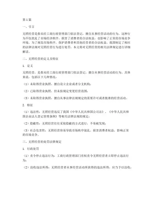 无照经营处罚法律规定(3篇)