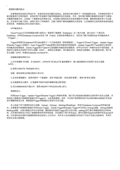 VFP数据库触发技术的应用实例