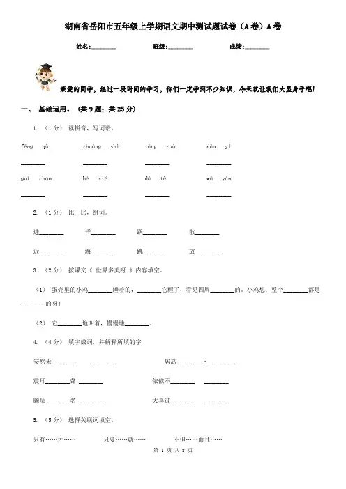 湖南省岳阳市五年级上学期语文期中测试题试卷(A卷)A卷