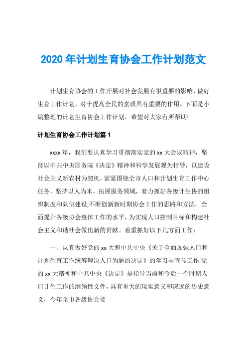 2020年计划生育协会工作计划范文