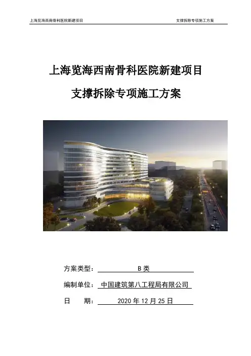上海览海西南骨科医院新建项目支撑拆除专项施工方案