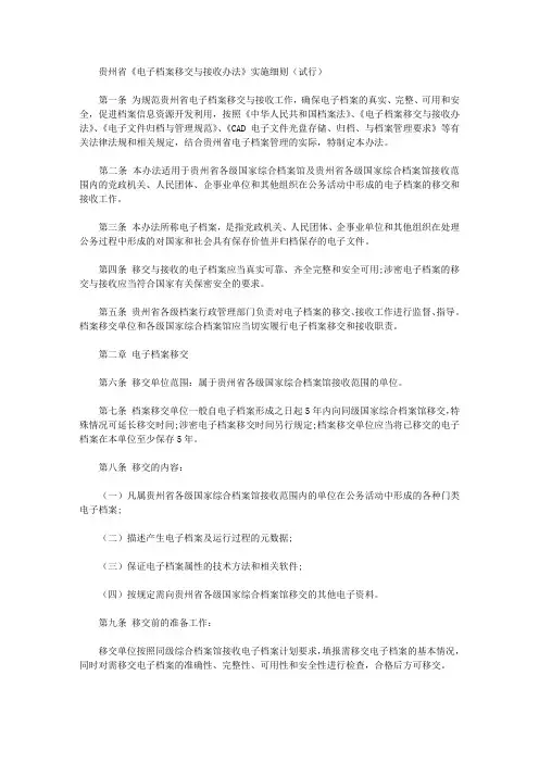 贵州省《电子档案移交与接收办法》实施细则(试行)