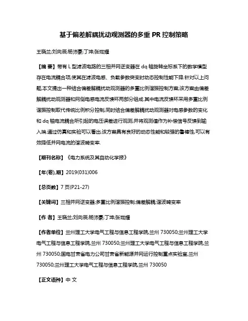 基于偏差解耦扰动观测器的多重PR控制策略