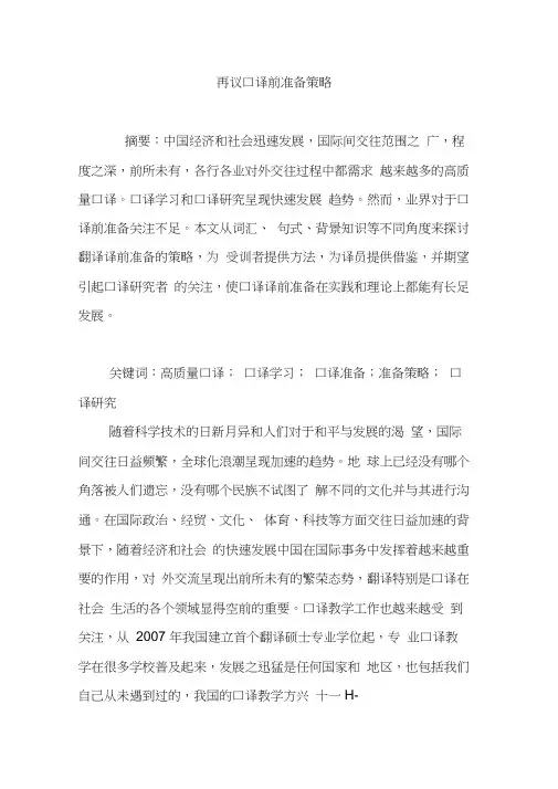再议口译前准备策略