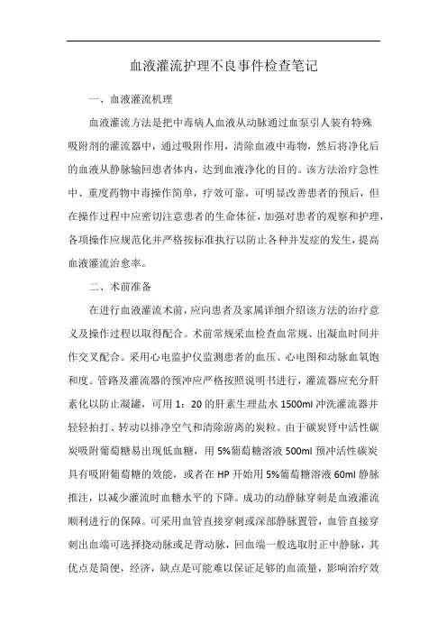 血液灌流护理不良事件检查笔记