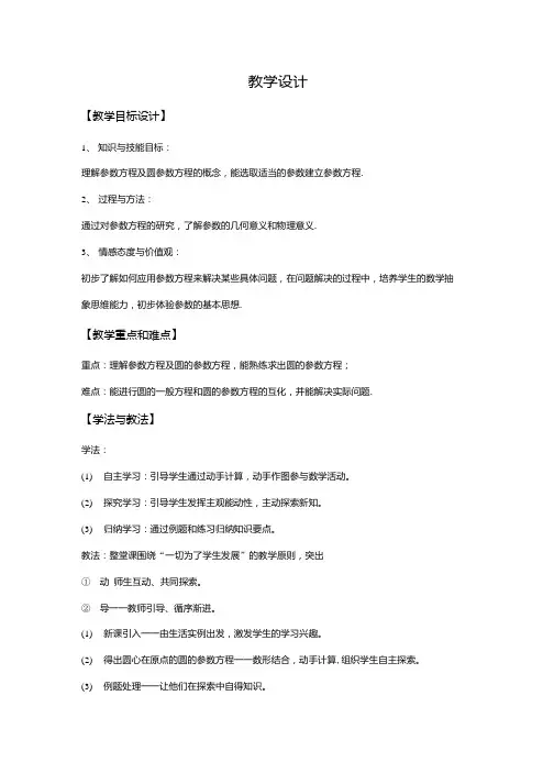 高中数学_参数方程及圆的参数方程教学设计学情分析教材分析课后反思.docx