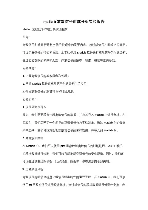 matlab离散信号时域分析实验报告