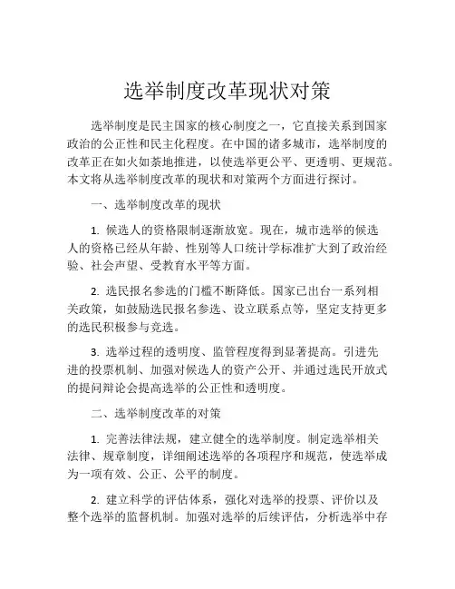 选举制度改革现状对策