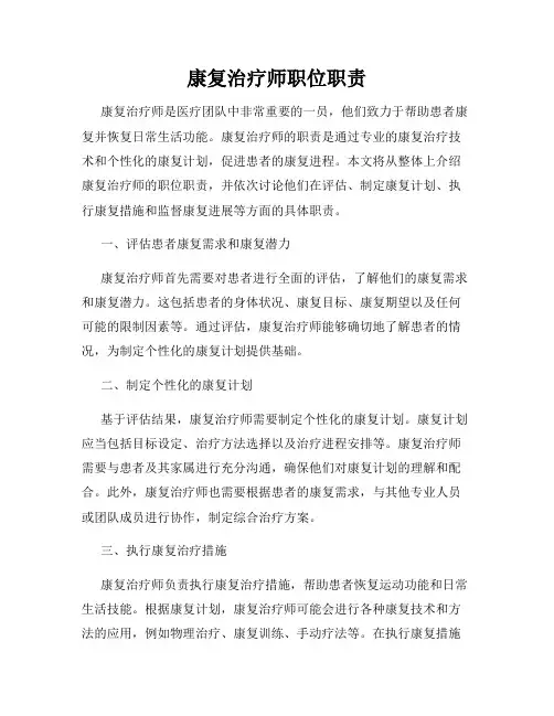 康复治疗师职位职责